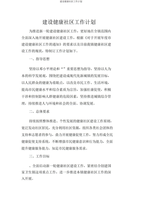 建设健康社区工作计划