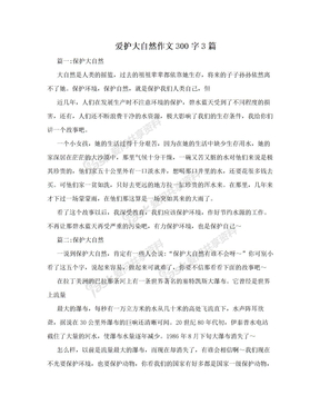 爱护大自然作文300字3篇