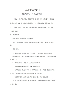电梯维保人员奖惩制度