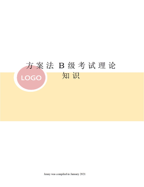方案法B级考试理论知识