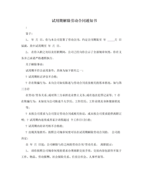 试用期解除劳动合同通知书