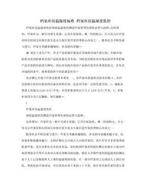 档案库房温湿度标准 档案库房温湿度监控