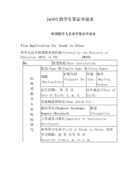 Jw202留学生签证申请表