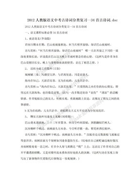 2012人教版语文中考古诗词分类复习--34首古诗词.doc