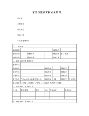 东莞市建设工程安全监督登记表