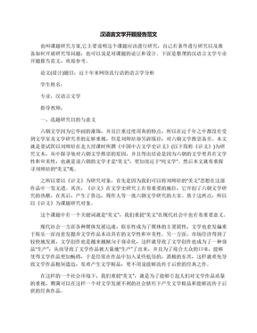 汉语言文学开题报告范文