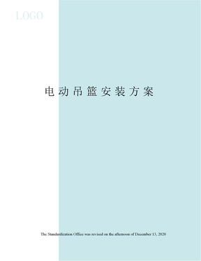 电动吊篮安装方案