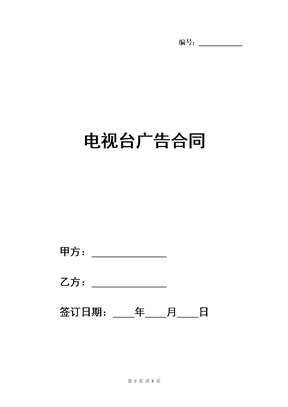 电视台广告合同