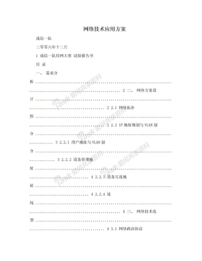 网络技术应用方案