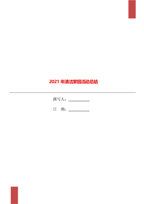 2021年清洁家园活动总结