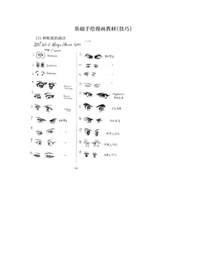 基础手绘漫画教材[技巧]