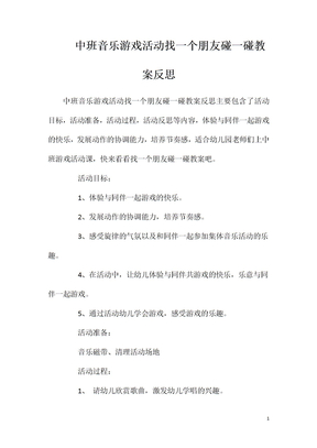 中班音乐游戏活动找一个朋友碰一碰教案反思