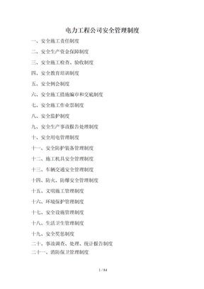 电力工程公司安全管理制度