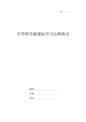 小学科学新课标学习心得体会