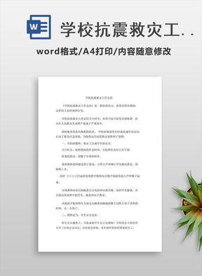 学校抗震救灾工作总结