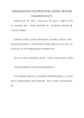 借款担保起诉状范文民间借款有担保人把担保人都列为被告起诉状格式应该写