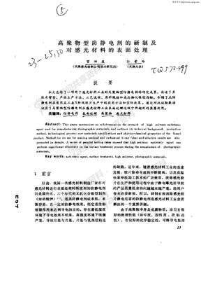 高聚物型防静电剂的研制及对感光材料的表面处理