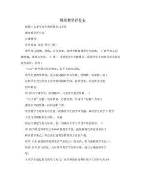 课堂教学评分表