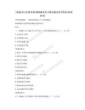 [策划书](在线考试)网络教育学习指导部分参考答案(仅供参考)