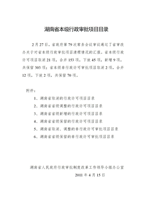 湖南省本级行政审批项目目录2011年度