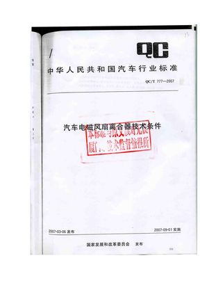 汽车电磁风扇离合器技术条件（QC／T777-2007)