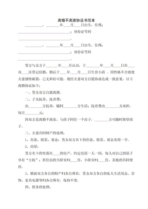 离婚不离家协议书范本