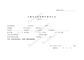 9安徽省危险废物申报登记表