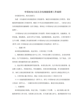 中国水电八局五分局效能监察工作流程