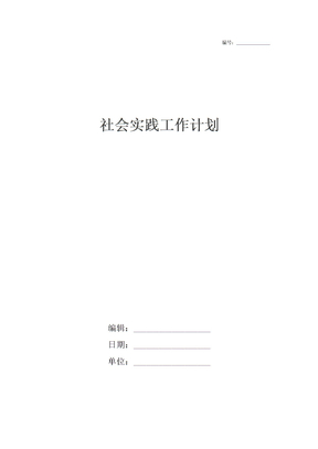 社会实践工作计划