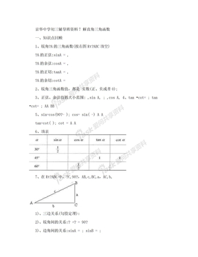 [试卷]京华中学初三数学中考复习专题7 解直角三角形