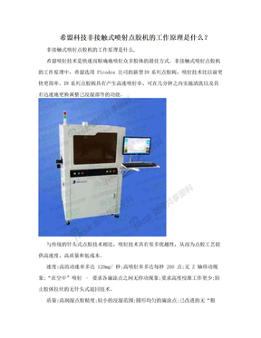 希盟科技非接触式喷射点胶机的工作原理是什么？