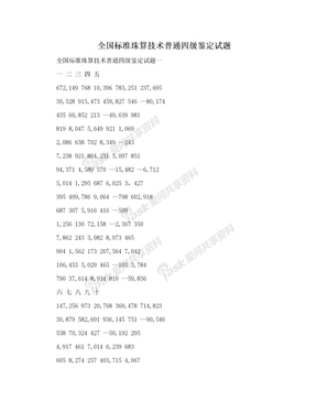 全国标准珠算技术普通四级鉴定试题