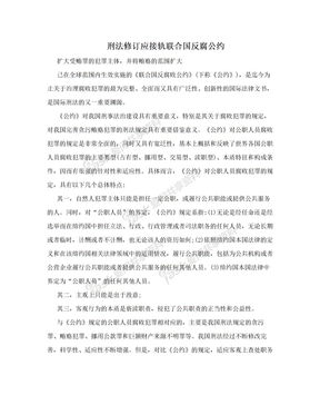 刑法修订应接轨联合国反腐公约