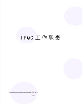 IPQC工作职责