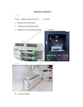 静电纺丝实验讲义