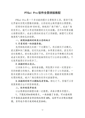 全景拼接教程—PTGui