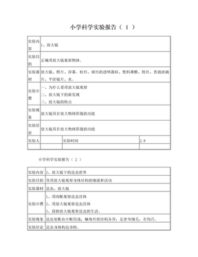 小学科学实验报告6年级下册实验报告