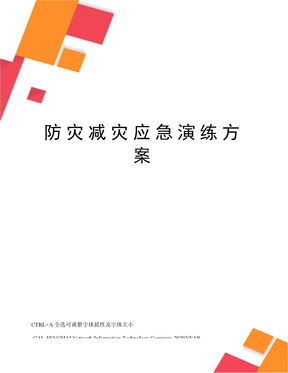 防灾减灾应急演练方案