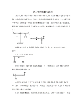 初三物理杠杆与滑轮