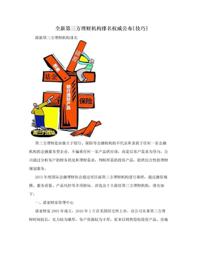 全新第三方理财机构排名权威公布[技巧]