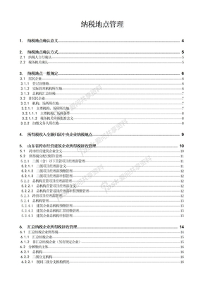 企业所得税纳税地点管理