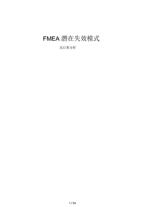 FMEA潜在失效模式