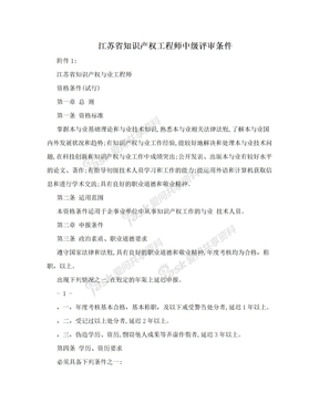 江苏省知识产权工程师中级评审条件