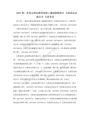 2007第二季度办理市政管线竣工规划验收程序 天津泰达市政公司 天津开发