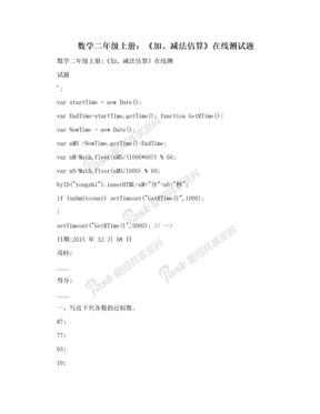 数学二年级上册：《加、减法估算》在线测试题