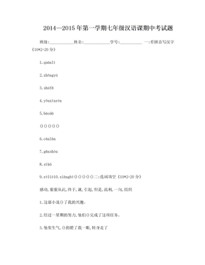 7年级汉语课期中考试题