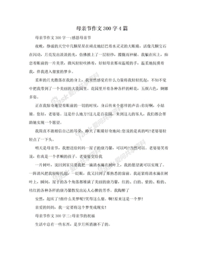 母亲节作文300字4篇