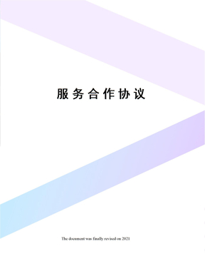 服务合作协议