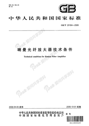 喇曼光纤放大器技术条件GB20184-2006