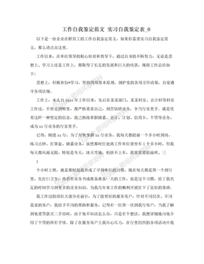 工作自我鉴定范文 实习自我鉴定表_0